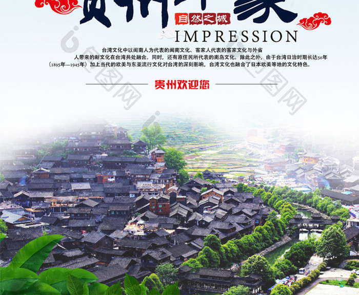 清新自然贵州旅游海报
