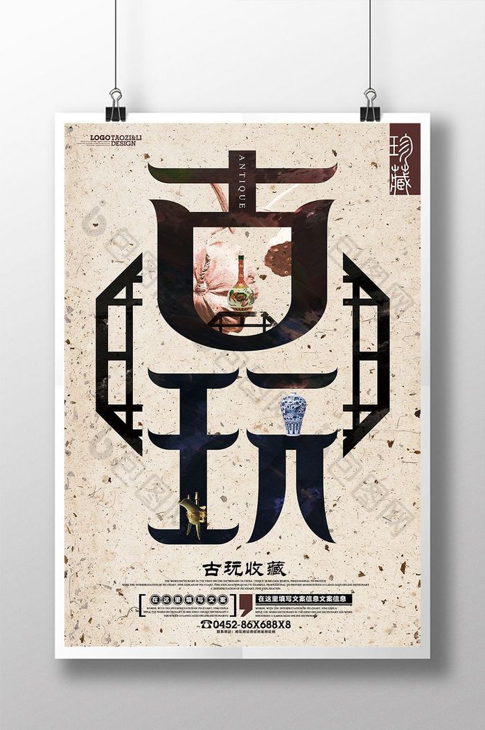 古典创意中国风古玩古董收藏海报模板
