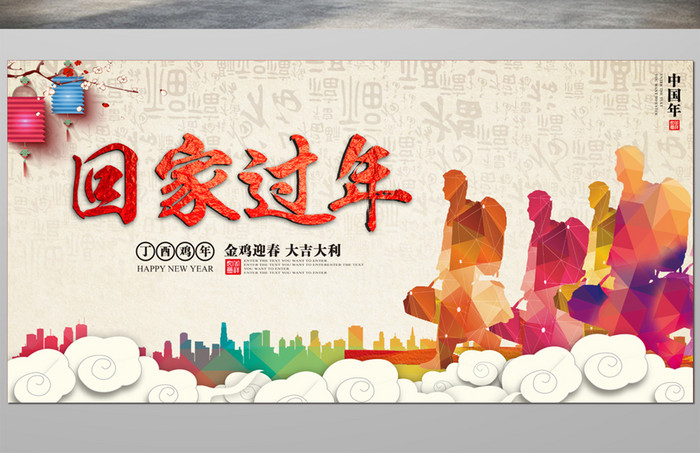 中国风新年回家过年公益海报