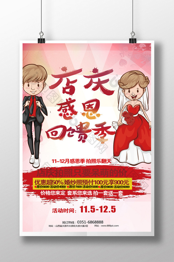 婚纱摄影楼店庆周年庆感恩回馈宣传海报