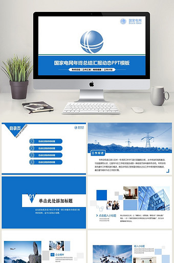 简约中国国家电网PPT模板图片