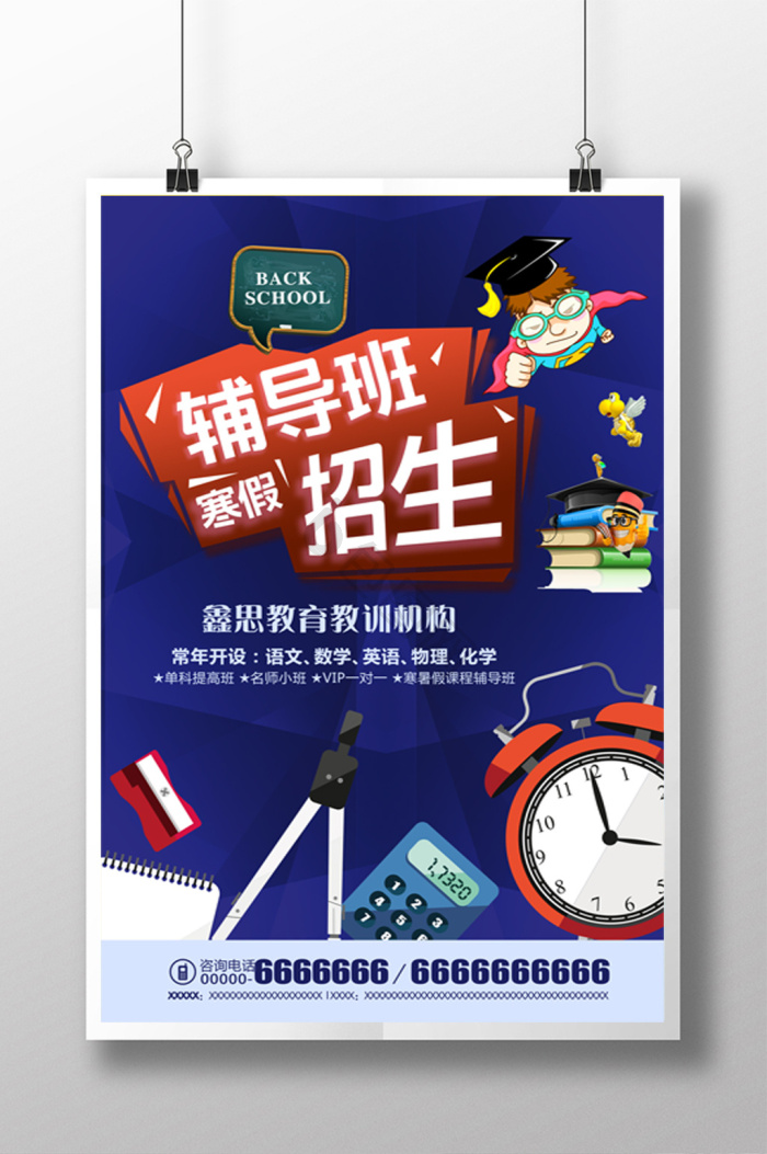 辅导班招生海报下载-包图网