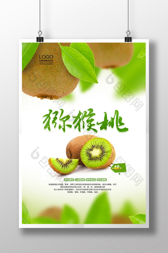 新鲜猕猴桃水果海报