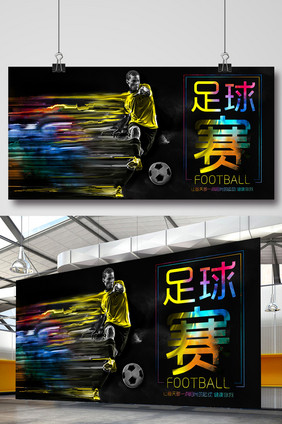 足球友谊赛宣传海报设计