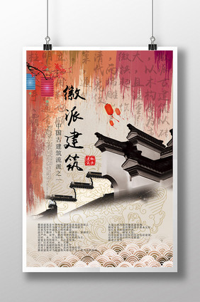 安徽徽派建筑中国风文化海报模板