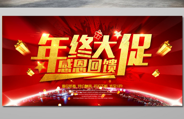 年终大促感恩回馈年终促销年终特惠图片