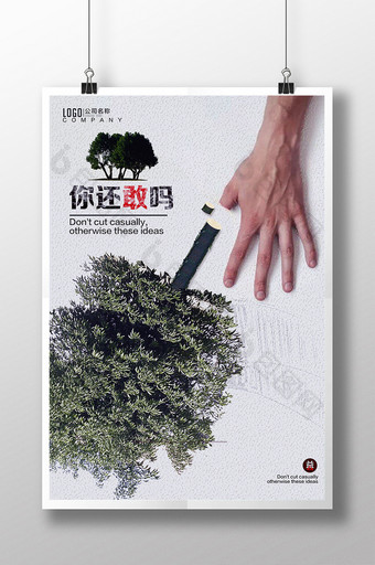 爱护树木公益广告设计图片