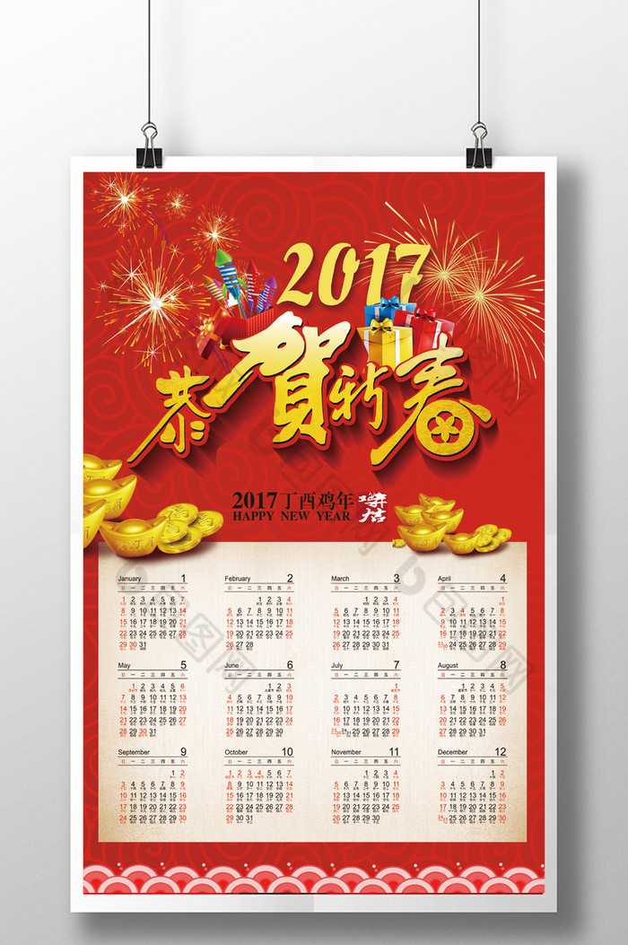 2017恭贺新春挂历图片图片