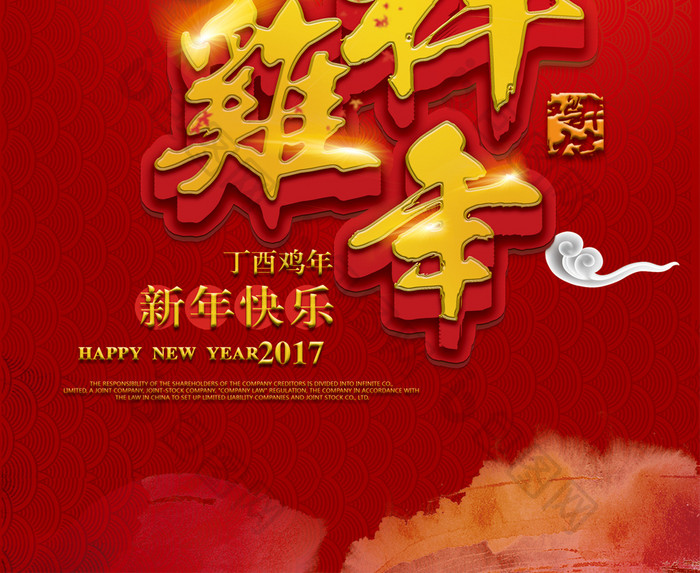 吉祥鸡年招财迎新海报