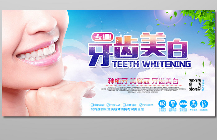 牙齿美白展板海报设计