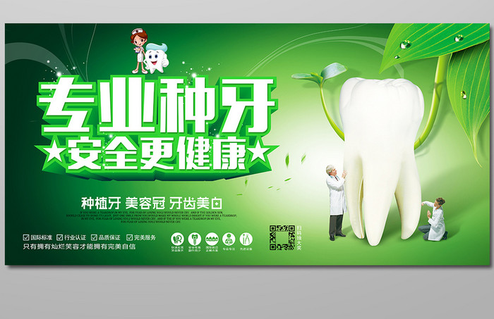 绿色清新专业种牙海报设计