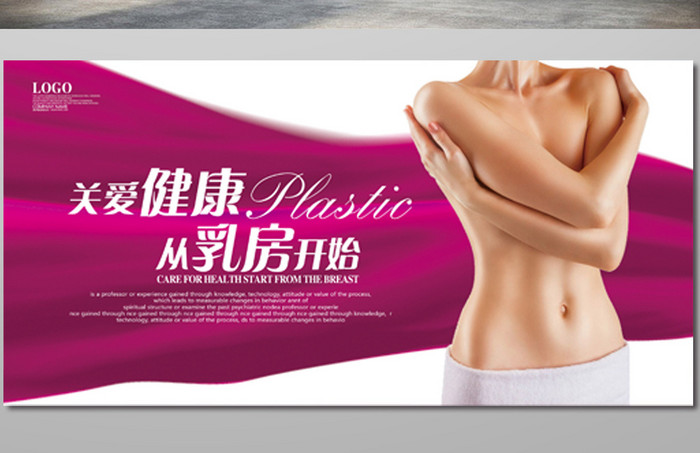 关爱乳房健康医疗海报