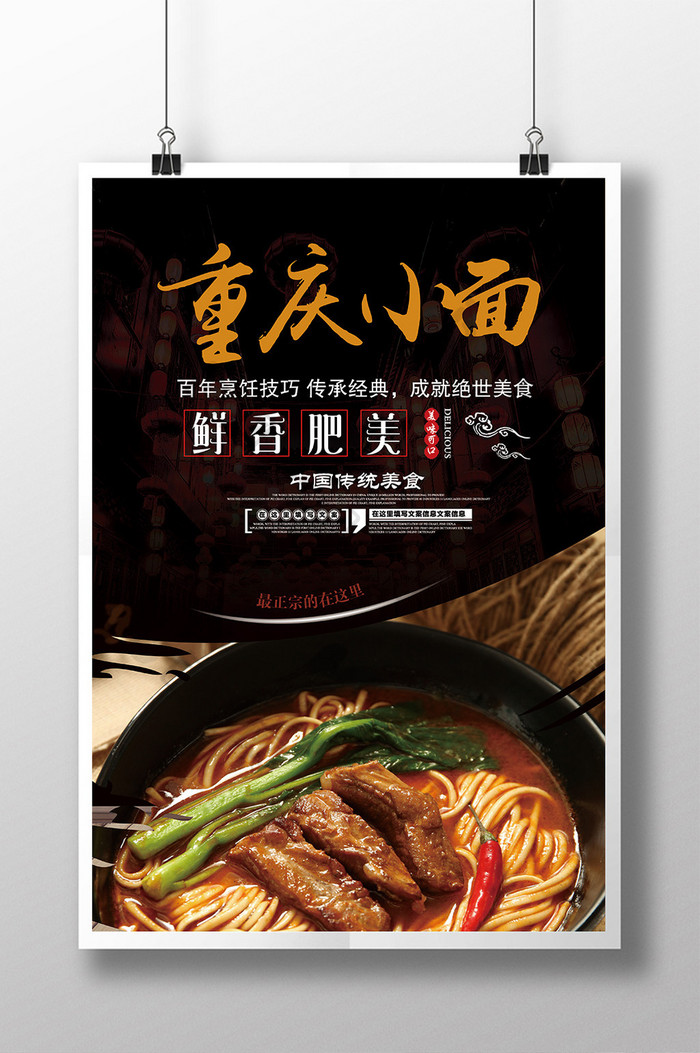 特色美食重庆小面餐饮海报设计