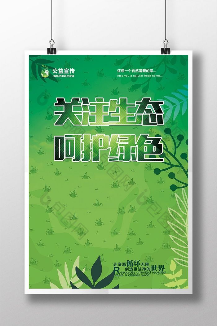 关注生态呵护绿色公益海报PSD模板