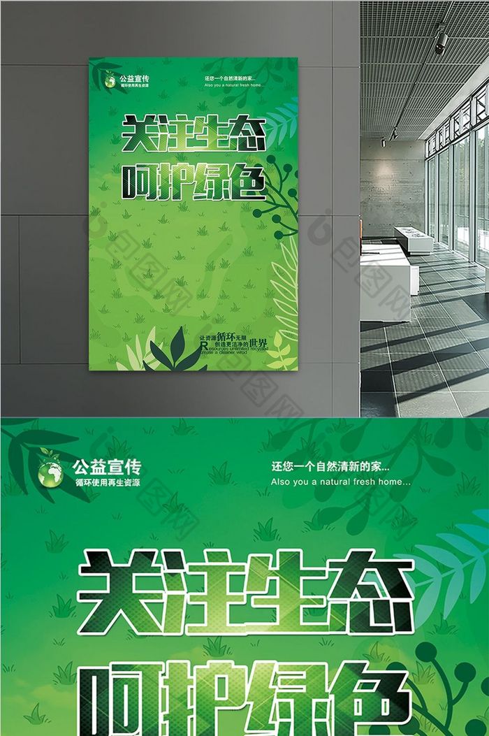 关注生态呵护绿色公益海报PSD模板