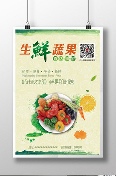 中国风生鲜蔬果餐饮美食微信二维码海报