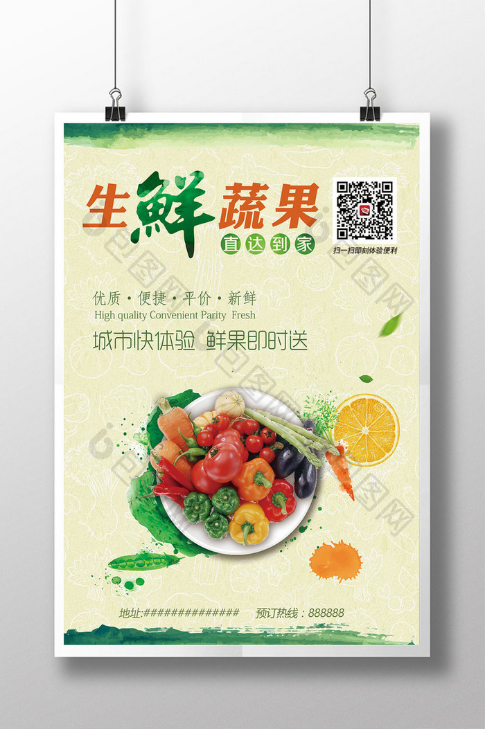 中国风生鲜蔬果餐饮美食微信二维码海报