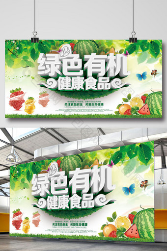 绿色有机食品海报图片