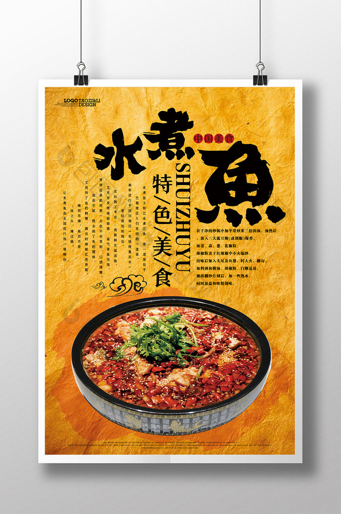 中古风复古水煮鱼美食宣传海报设计