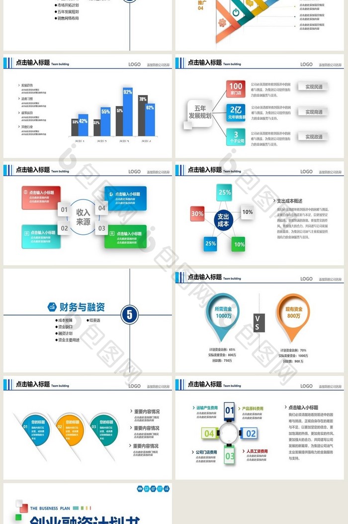 商业计划书ppt模板下载 商业计划书pp