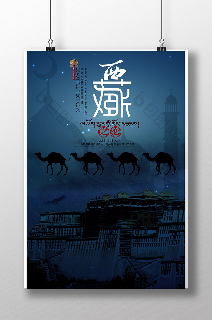 西藏旅游文化宣传海报设计