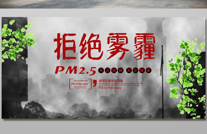 雾霾宣传海报