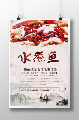 中华传统美食水煮鱼海报图片