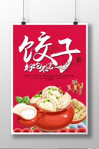 好吃不过饺子美食宣传海报图片
