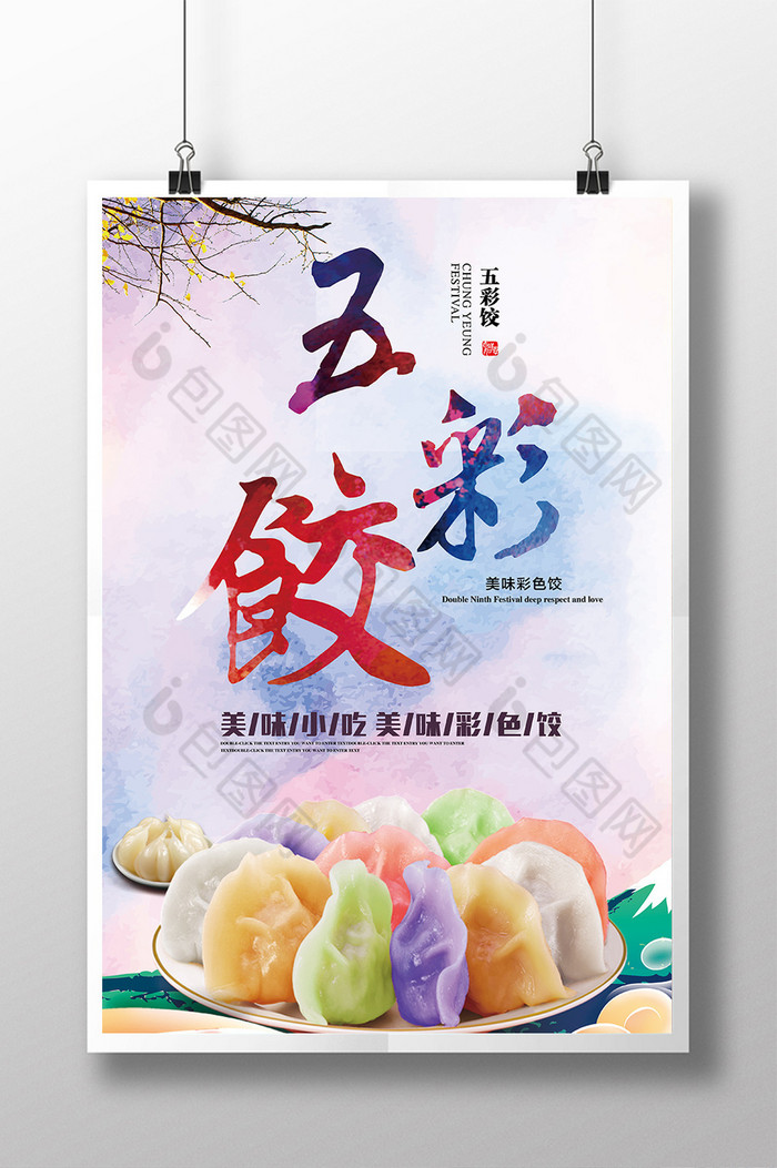 饺子饺子海报图片下载五彩饺子海报模板下载图片