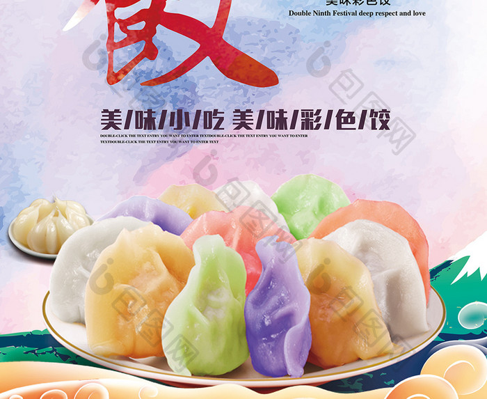 五彩饺子海报模板下载