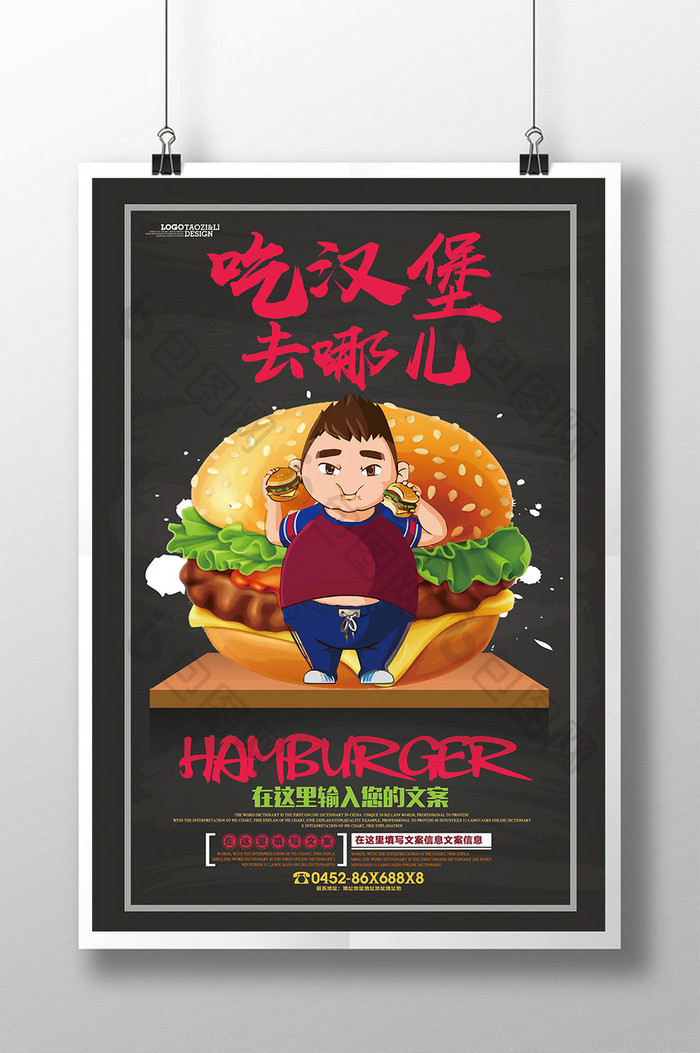 吃汉堡去哪快餐海报设计模板