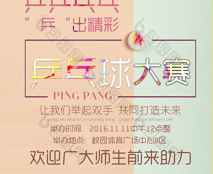 校园乒乓球大赛宣传海报设计