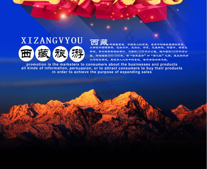 包图 广告设计 海报 【psd】 西藏旅游海报 所属分类: 广告设计 所属