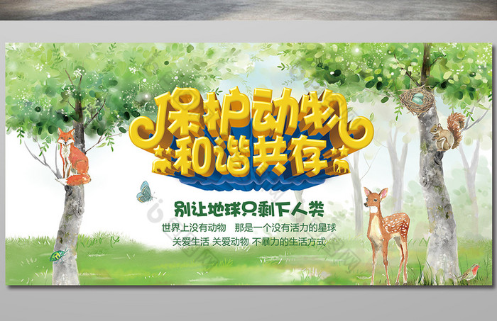 保护动物和谐共存图片