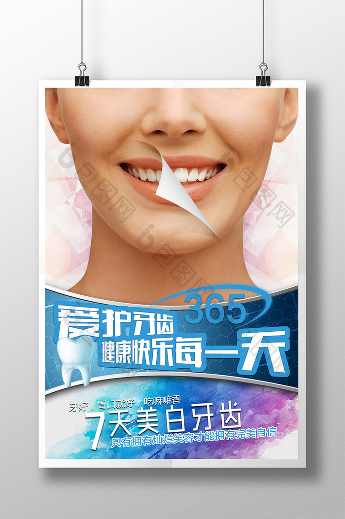 爱护美白牙齿宣传设计海报模板