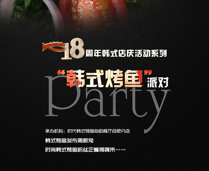 韩式烤鱼派对美食宣传海报设计