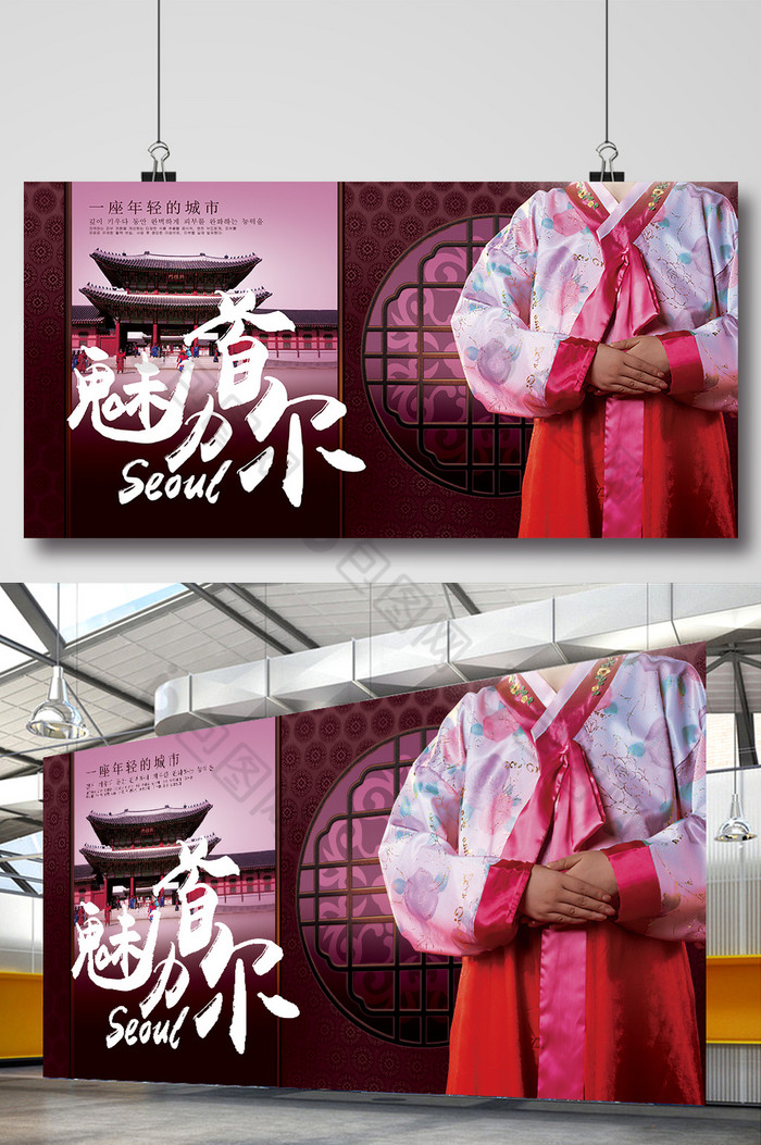包图网 广告设计 海报 > 韩国首尔旅游宣传展板  所属分类:广告设计