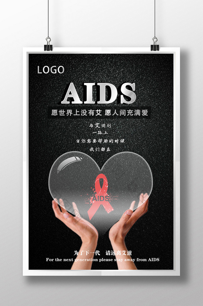艾滋病宣传海报  公益广告图片 艾滋病标志图片 关爱艾滋病 黑色磨砂