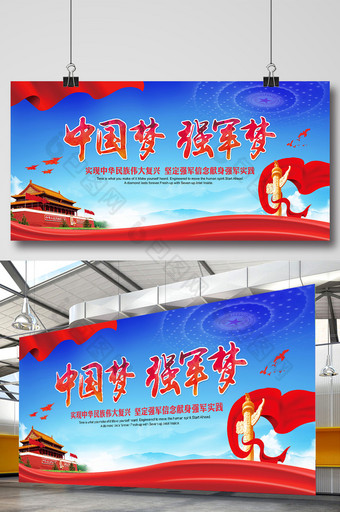 中国梦强军梦部队宣传展板图片
