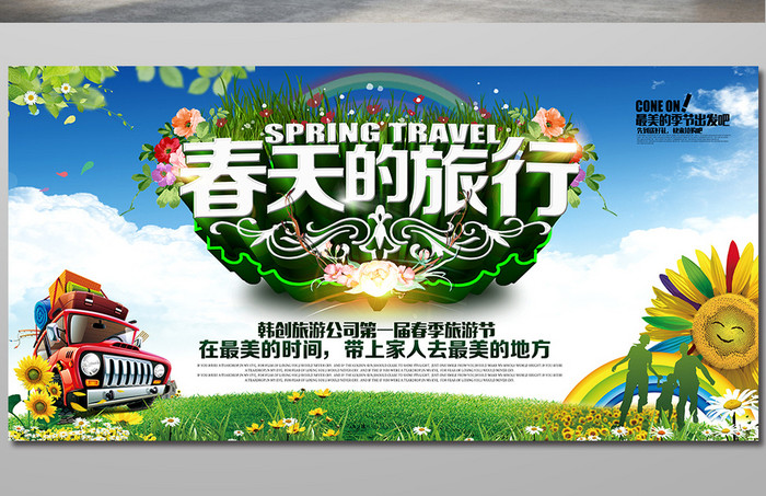 春季旅游海报春天自由行旅行社海报设计