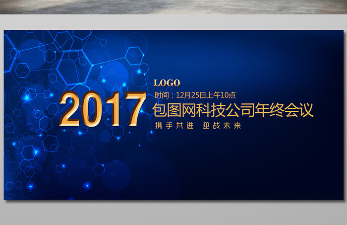 2017年终会议海报