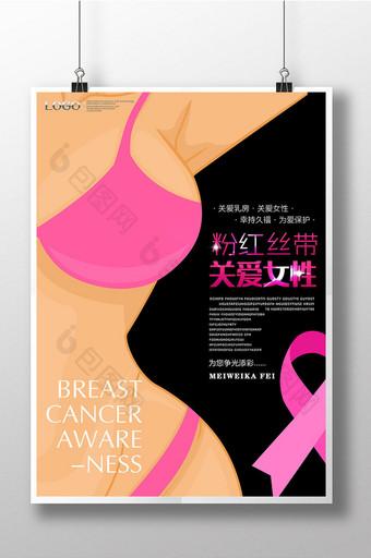 粉红丝带关爱乳房PSD公益海报图片