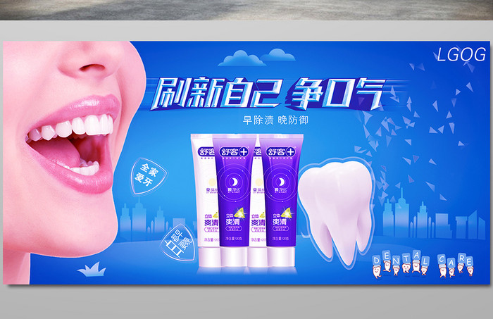 刷新自己 争口气 牙膏品牌广告