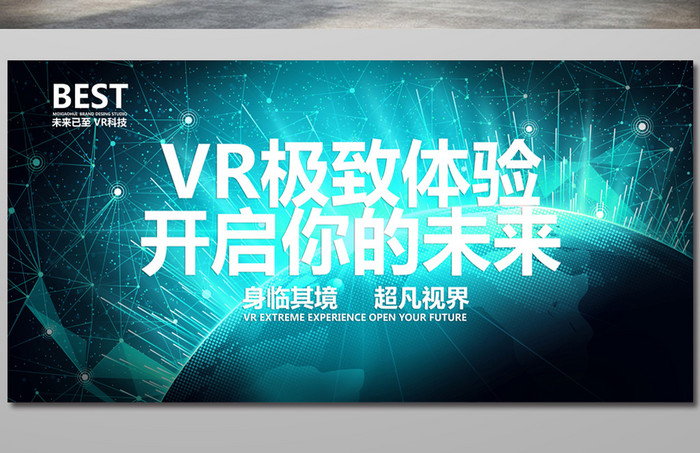 VR极致体验海报设计