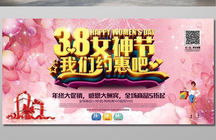 38女人节商场店铺促销海报展板