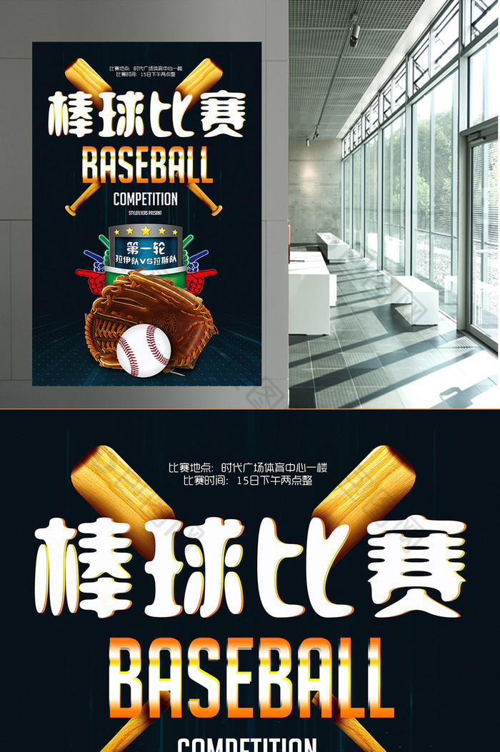 棒球比赛体育运动宣传海报设计