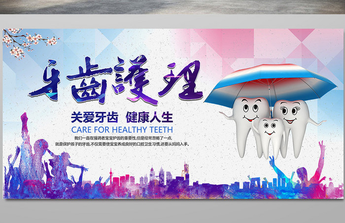 牙齿护理宣传海报