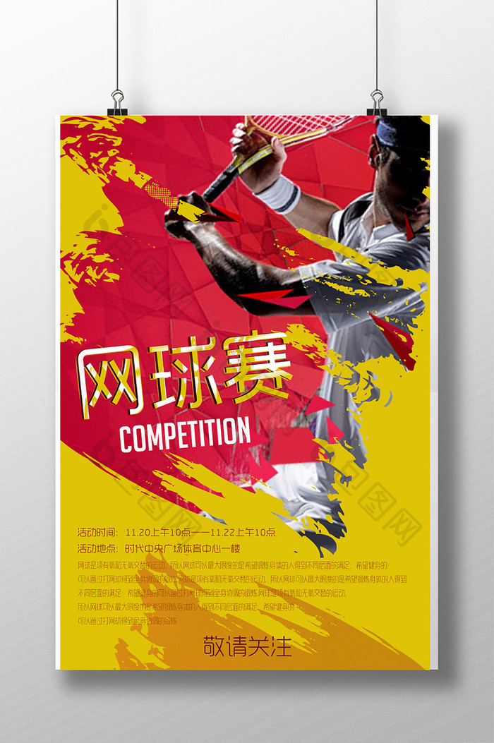 网球赛体育运动宣传海报设计