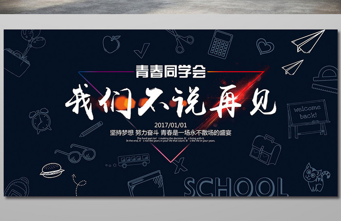 我们不说再见同学会毕业会年会海报展板