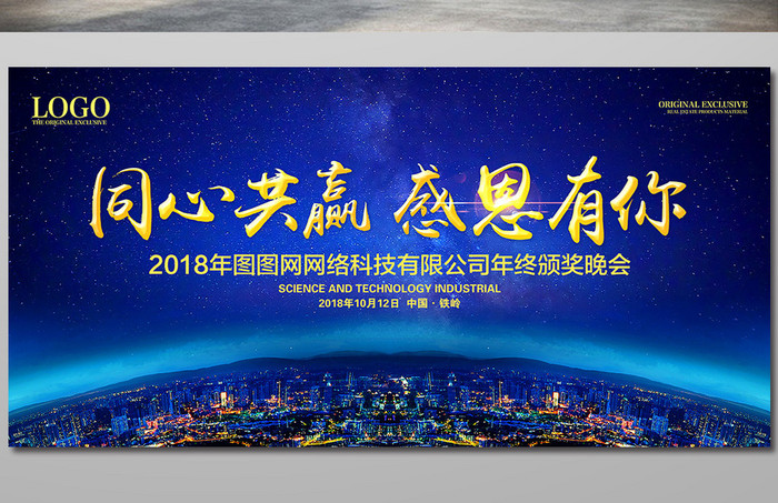 同心共赢感恩有你企业年会背景